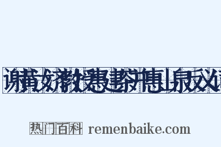谢黄汝济教授惠建茶并惠山泉反义词是什么意思的图片